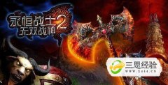 《永恒战士2无双战神》完美通关攻略之蜘蛛洞穴