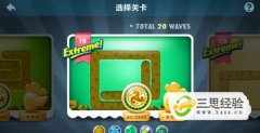 保卫萝卜金萝卜攻略：[27]挑战19