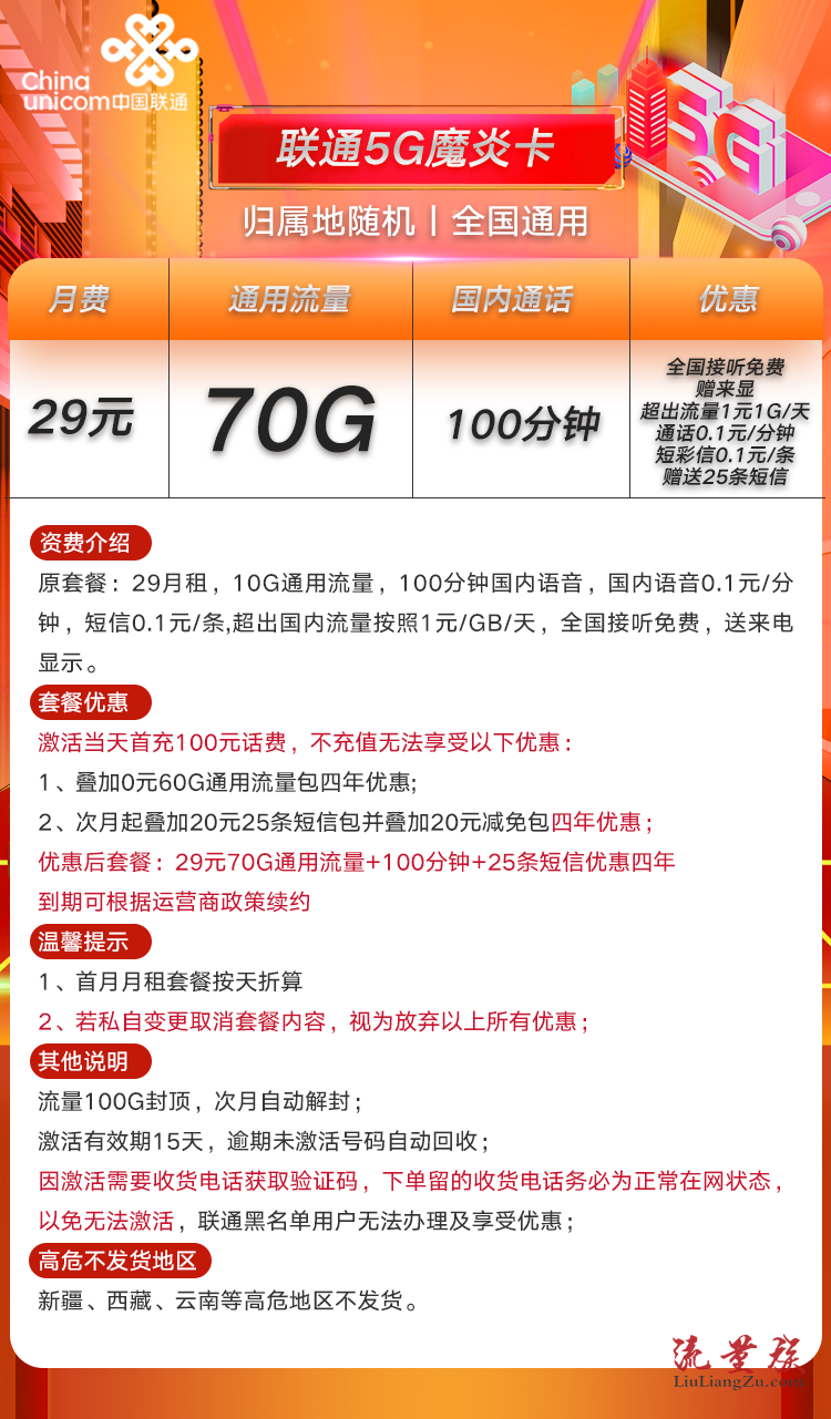 #湖南联通魔炎卡#29元/月:70G全国流量+100分钟+25条短信