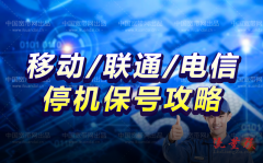 2023移动、联通、电信停机保号攻略（办理