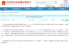 施工许可证怎么办理？建设项目审批办理