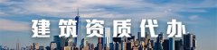 企业资质代办(建筑资质)