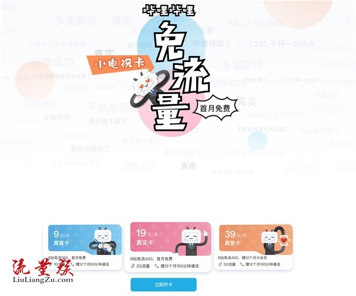 #B站电信小电视免流卡#真香卡9元/月、真实卡19元、真爱卡39元