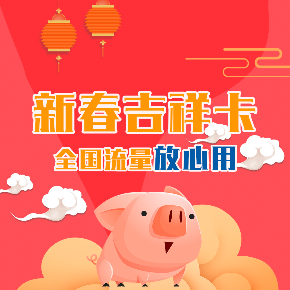 江苏联通新年吉祥卡