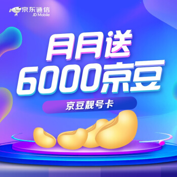 中国联通&京东通信“京豆靓号卡”39元/月:100分钟通话,40G数据流量,每个月返6000京豆!