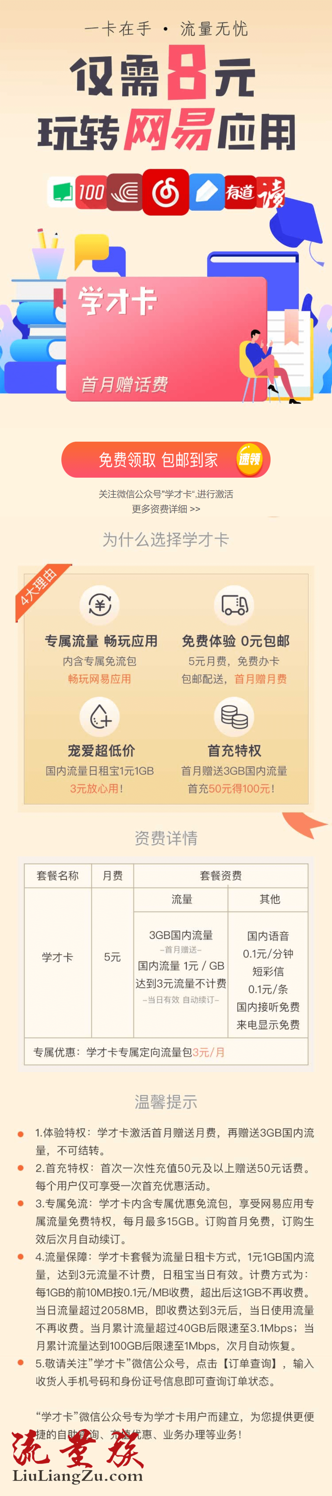 中国联通“学才卡”5元/月：3G全国流量+日租宝+网易系免流