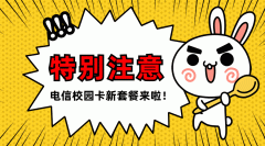 【激活返300元】北京电信校园卡2元/月：