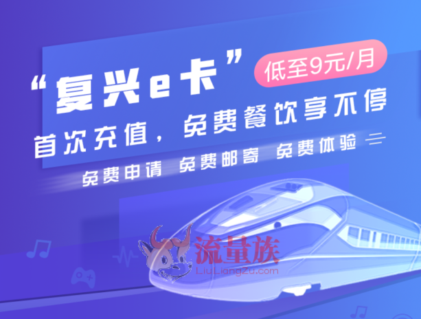 复兴E卡