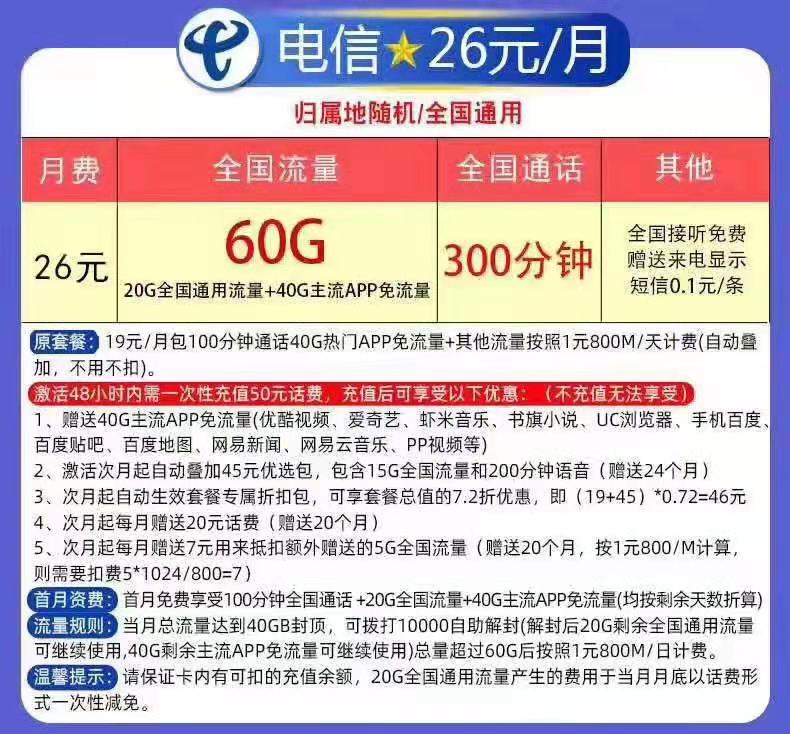 #中国电信冰神卡#26元/月:20G全国通用流量+40G主流定向流量+300分钟通话