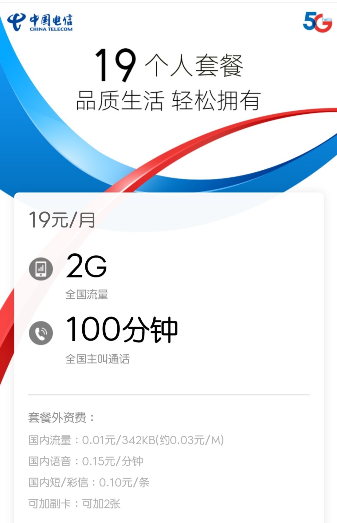 #四川移动2019新版畅享19元个人套餐#2GB全国流量+100分钟