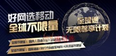 #中国移动#推全球通无限尊享计划，含港