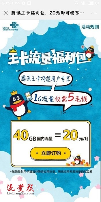 重庆联通推出腾讯王卡福利包:每月20元包40GB全国流量