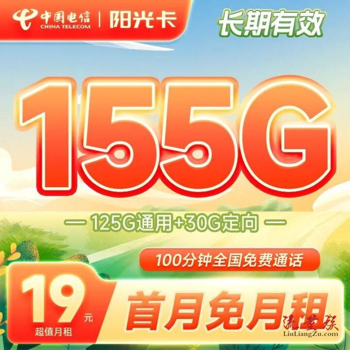 【永久套餐】电信阳光卡 155G全国流量+100分钟通话 仅19元/月!-1