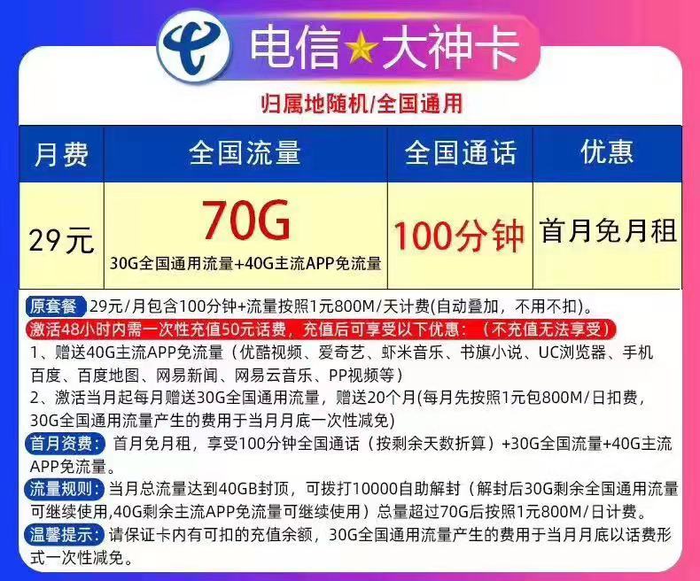 #中国电信大神卡#29元/月:30G全国通用流量+40G主流定向流量+100分钟通话