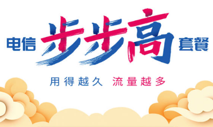 #中国电信#步步高套餐19元/月:2GB全国流量+100分钟