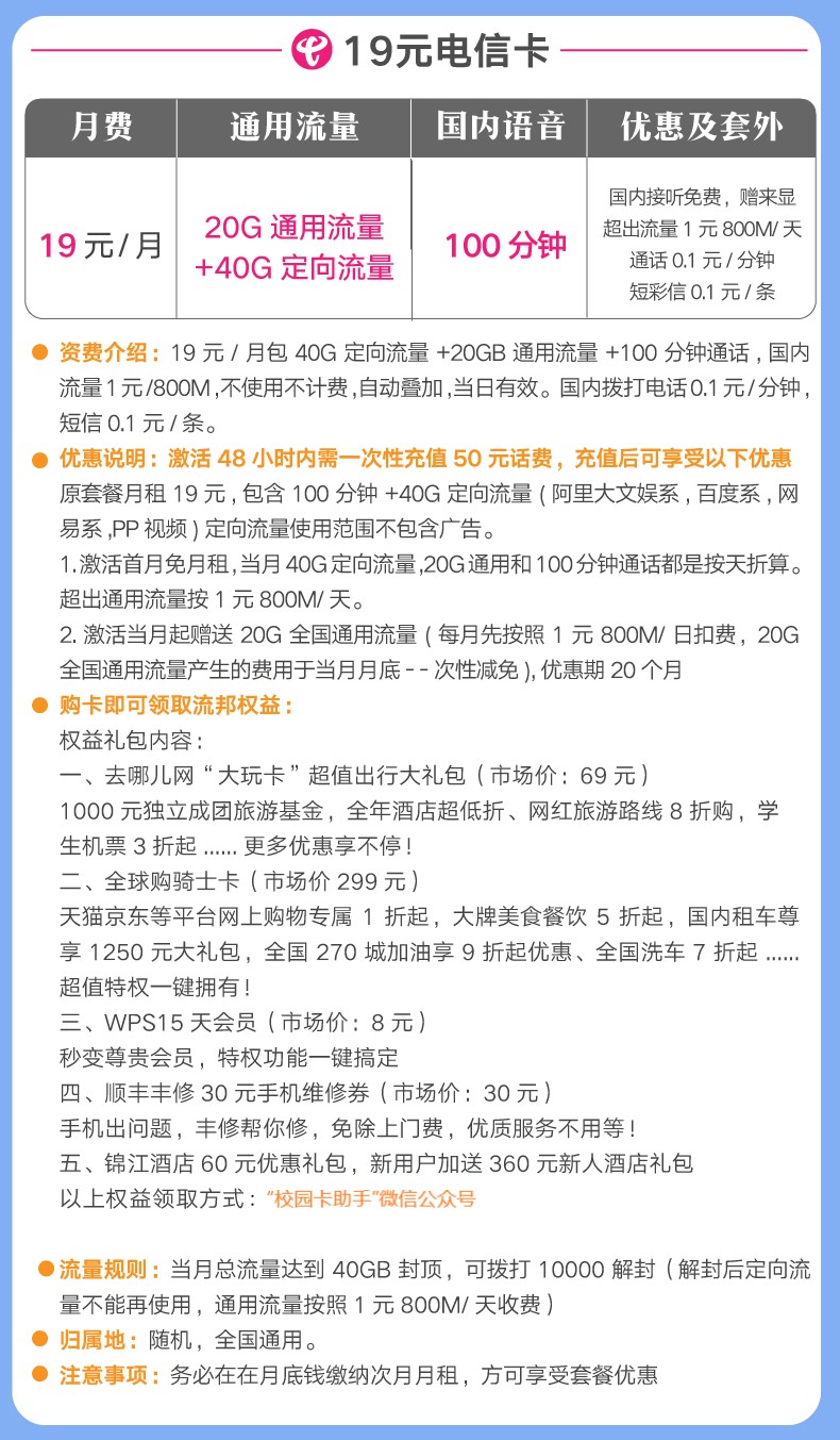 #电信流量王卡#49元/月:100G全国流量+40G定向流量+100分钟