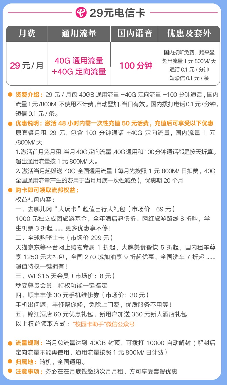 #电信流量王卡#49元/月:100G全国流量+40G定向流量+100分钟