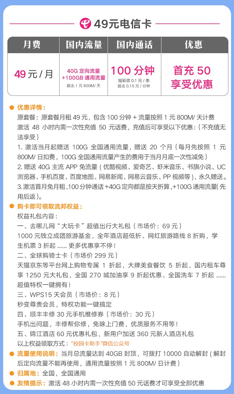 #电信流量王卡#49元/月:100G全国流量+40G定向流量+100分钟
