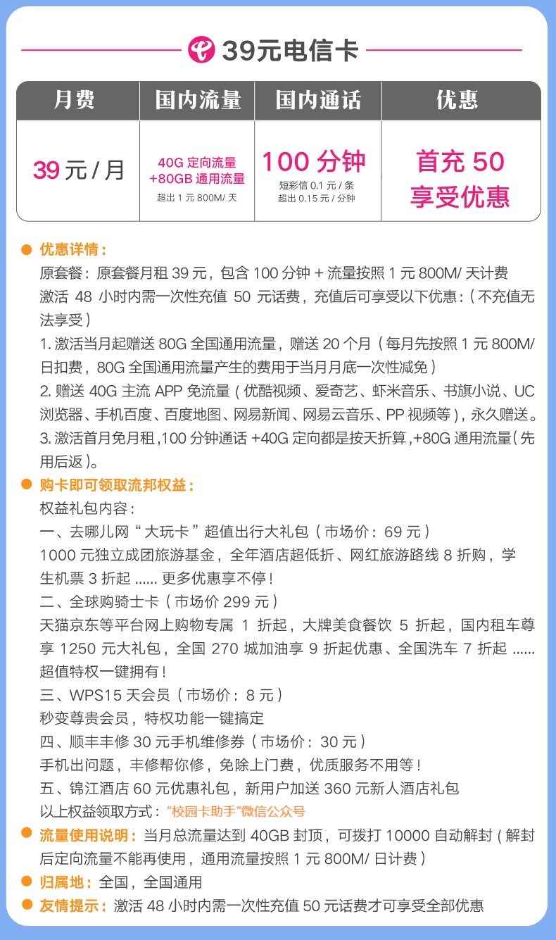 #电信流量王卡#49元/月:100G全国流量+40G定向流量+100分钟