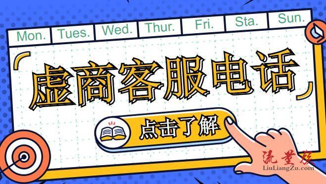 虚商客服电话