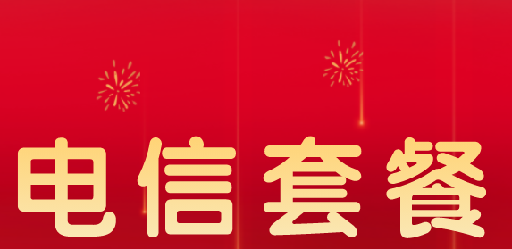 电信套餐