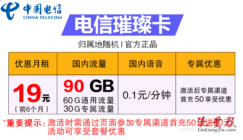 电信璀璨卡19元包60G通用+30G定向+通话0.1元/分钟插图1