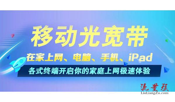 朝阳移动宽带套餐价格资费一览表2023 辽宁朝阳移动宽带办理/先安装后收费