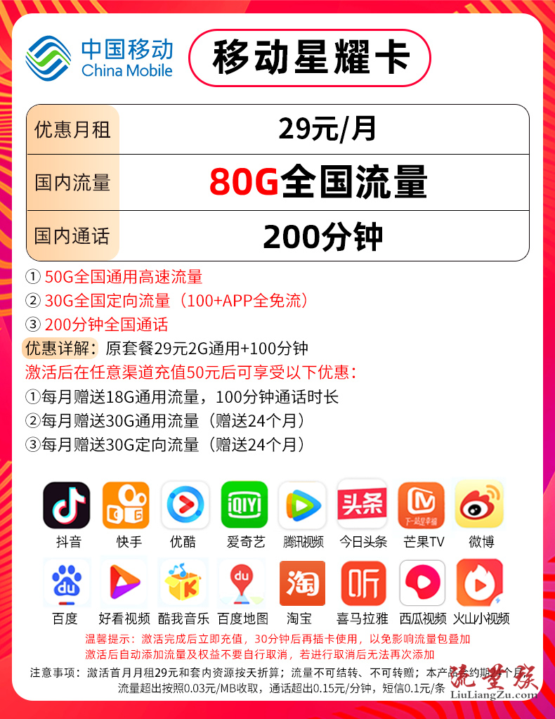 【移动星耀卡】29元/月:移动29元星耀卡50G全国流量+30G定向流量+200分钟,全国包邮移动流量卡