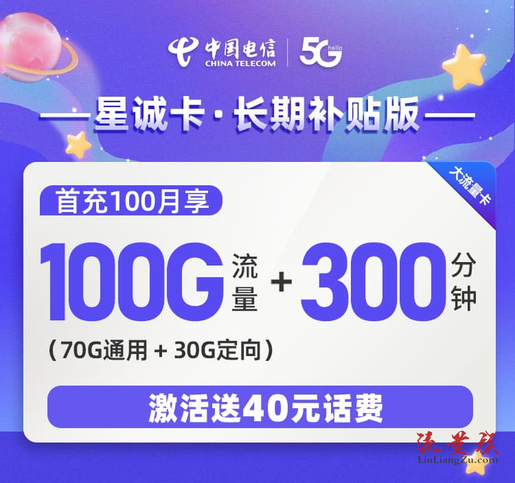 电信永久套餐流量卡:39元月租/100GB流量