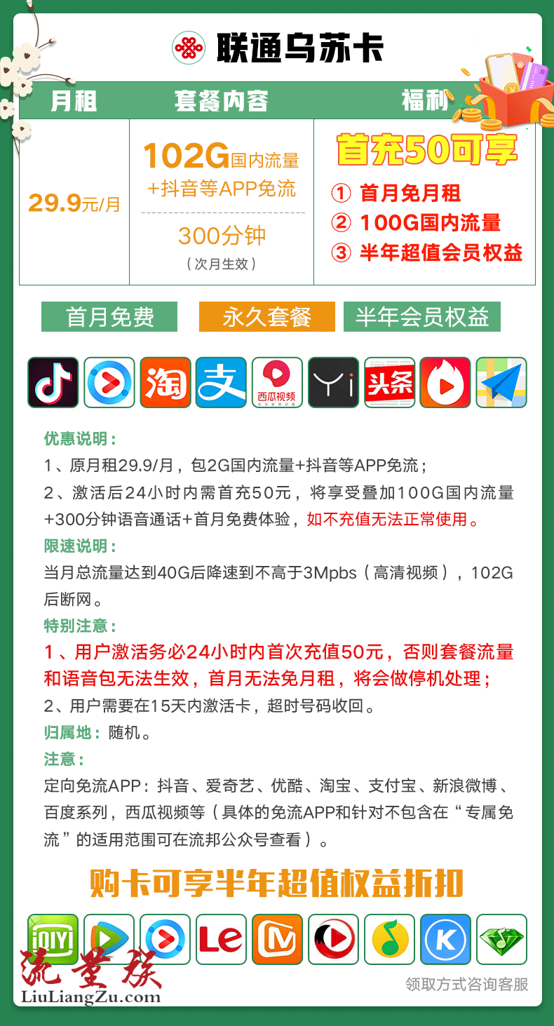 #中国联通乌苏卡#29.9元/月:102G国内流量+抖音等APP免流+300分钟全国通话