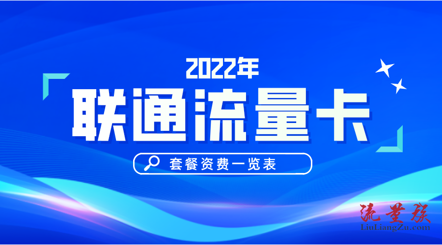 2022联通流量手机卡套餐资费表!联通的哪个套餐性价比更高更划算?(联通流量套餐资费一览表2021)