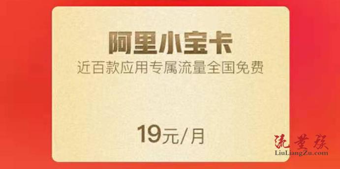 阿里小宝卡套餐介绍和申请过程 - 19元/月 30GB专属流量 100+APP免流