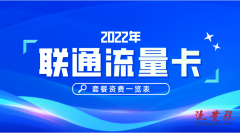 2024联通流量手机卡套餐资费表！联通的哪个套餐性价比更高更划算？
