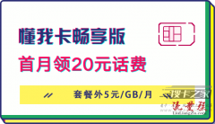 联通19元套餐——懂我卡畅享版/抖音免流量卡