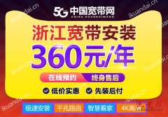 杭州宽带安装360包年 电信/移动套餐价格表（2024已更新）(杭州电信宽带360元一