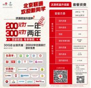 北京联通校园卡12.5元/月，30GB全国流量+超出后1元1GB+200分钟+30短信，全国包邮，