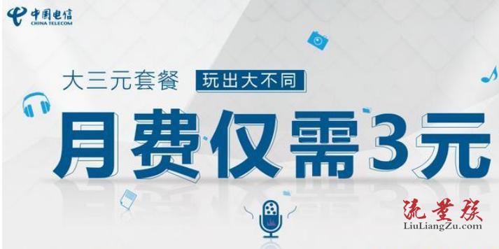 电信月租最便宜的手机卡 低至3元/月-2