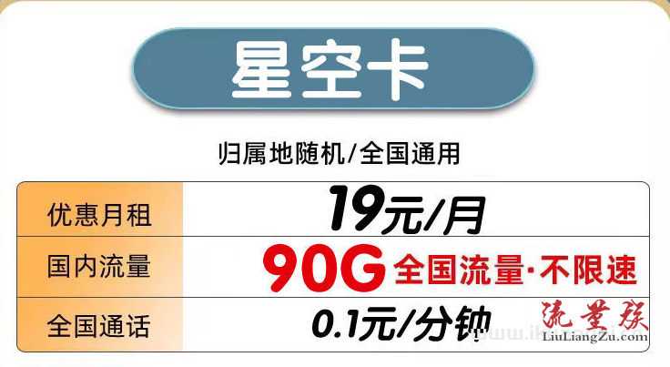 电信星空卡19元包60G通用流量+30G定向流量+通话0.1元/分钟插图1