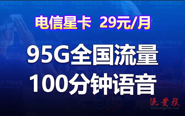 江西电信星卡 29元95G流量/49元120G流量+100分钟(长期大流量卡)插图1