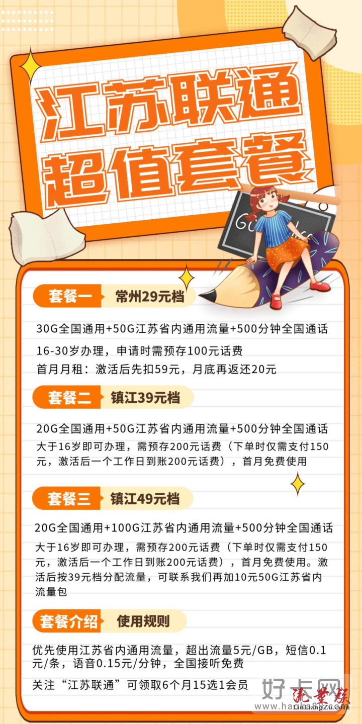 江苏联通校园卡套餐介绍,分29/39/49三档资费-1