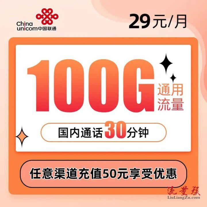联通咚咚卡29元100G通用流量+30分钟 (永久套餐/资费)-1