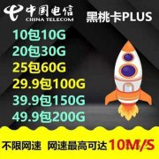 电信流量卡，网速可达10MB/S