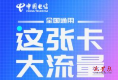电信天翼大流量套餐介绍，分30/50两档（电信天翼大流量79元套餐详情）