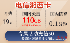 电信湘西卡19元包80G通用流量+30G定向流量+通话0.1元/分钟（电信19元80g流量卡申