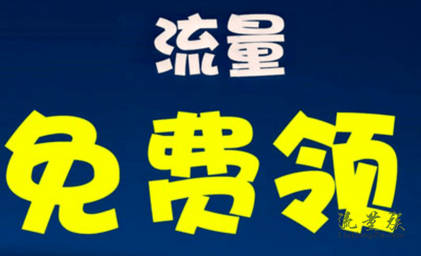 流量卡免费领取截图