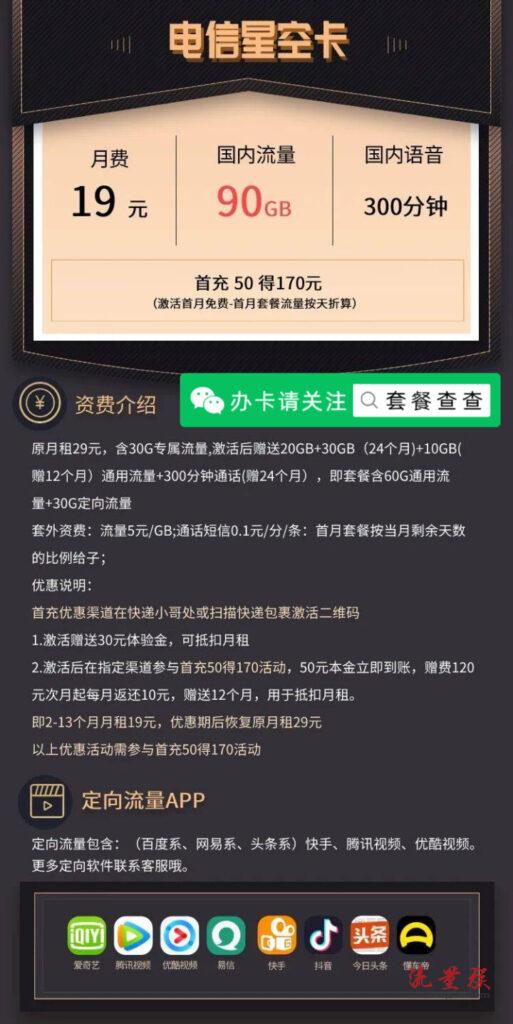 【低月租】电信星空卡 19元月租60G通用+30G定向+300分钟(超级划算)