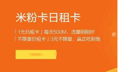 电信米粉卡套餐介绍(5元月租每天3块钱流量不限量)-1