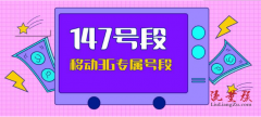 147开头的是什么号码这是正规的号码吗（147开头的是什么号码好吗）