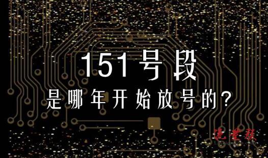 151是移动还是联通电信 是哪年开始放号的?