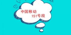 151号段怎样的呢151号段和139号段哪个好（138和151号段哪个好）